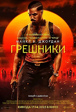 Постер Грешники (2025)