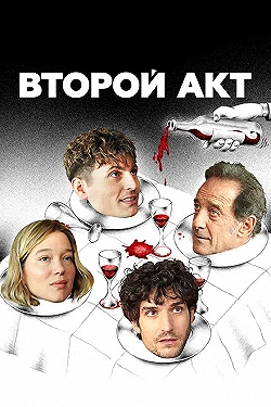Постер Второй акт (2024)