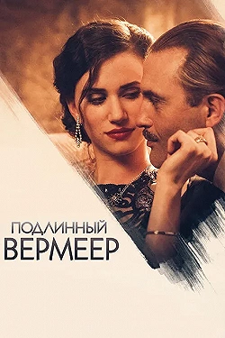 Постер Подлинный Вермеер (2016)