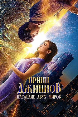 Постер Принц Джиннов. Наследие двух миров (2023)