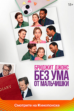 Постер Бриджит Джонс. Без ума от мальчишки (2025)