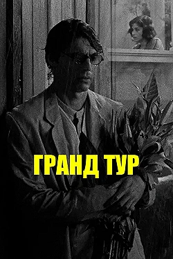 Постер Гранд тур (2024)