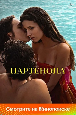 Постер Партенопа (2024)