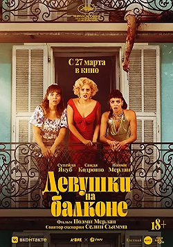 Постер Женщины с балкона (2024)