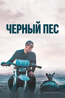 Постер Чёрный пёс (2024)