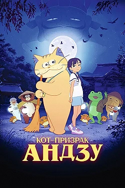 Постер Кот-призрак Андзу (2024)