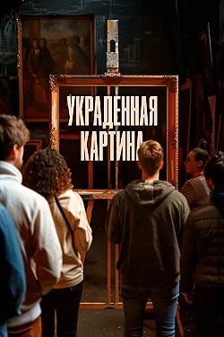 Постер Украденная картина (2024)