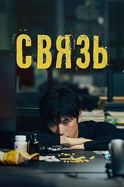 Постер Связь (2024)