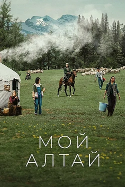 Постер Мой Алтай (2024)