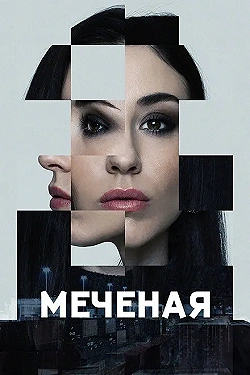 Постер Меченые (2024)