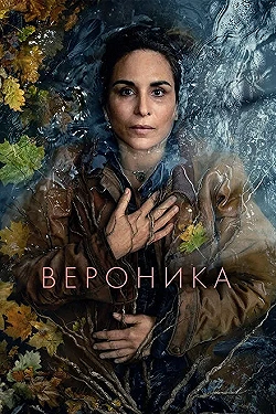 Постер Вероника (2023)