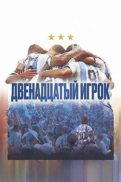 Постер Двенадцатый игрок (2023)