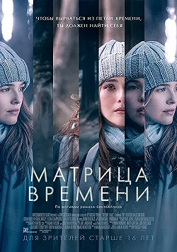Постер Матрица времени (2016)