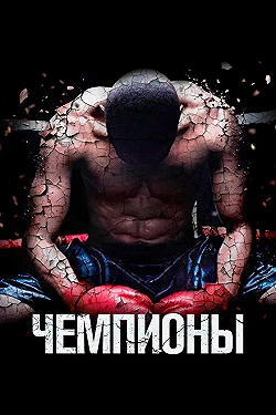Постер Чемпионы (2014)