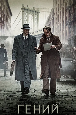 Постер Гений (2015)