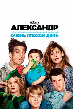 Постер Александр и ужасный, кошмарный, нехороший, очень плохой день (2014)