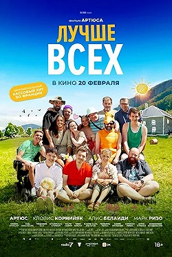 Постер Лучше всех (2024)