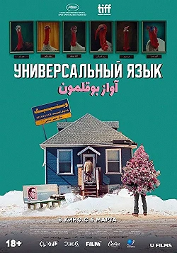 Постер Универсальный язык (2024)