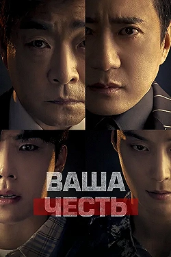 Постер Ваша честь (2024)