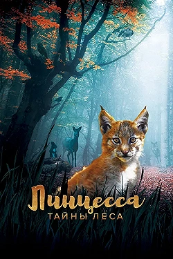 Постер Линцесса. Тайны леса (2023)