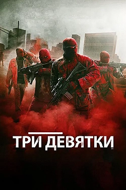 Постер Три девятки (2016)