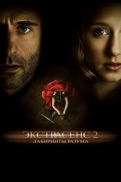 Постер Экстрасенс 2: Лабиринты разума (2013)