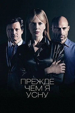 Постер Прежде чем я усну (2014)