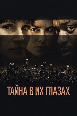 Постер Тайна в их глазах (2015)
