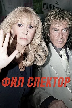 Постер Фил Спектор (2013)