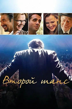 Постер Второй шанс (2015)