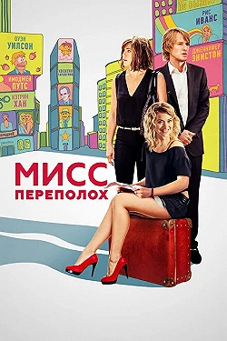 Постер Мисс Переполох (2014)
