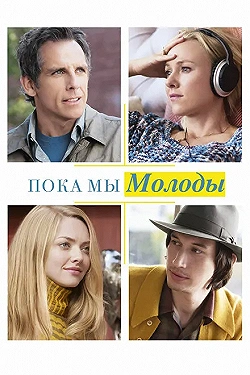 Постер Пока мы молоды (2014)