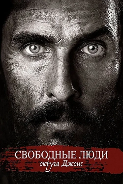Постер Свободный штат Джонса (2016)