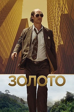Постер Золото (2016)