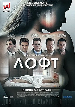 Постер Лофт (2014)