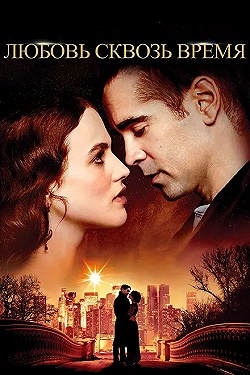 Постер Любовь сквозь время (2014)