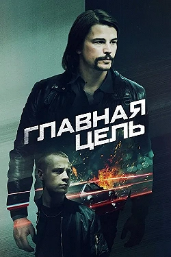 Постер Разыскивается (2020)