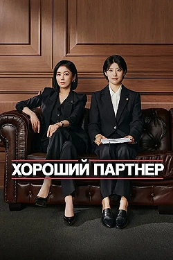 Постер Хорошая напарница (2024)