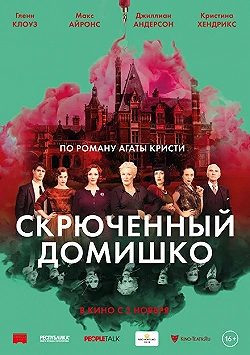 Постер Скрюченный домишко (2017)