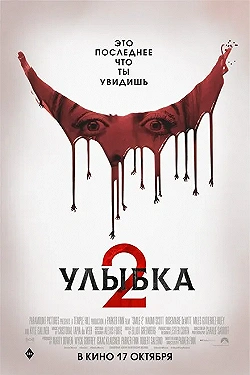 Постер Улыбка 2 (2024)