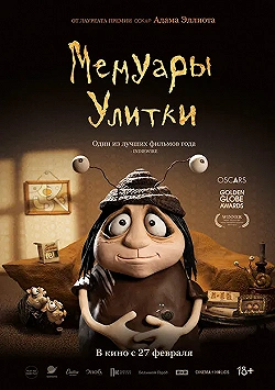 Постер Мемуары Улитки (2024)