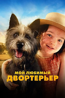 Постер Мой любимый двортерьер (2024)