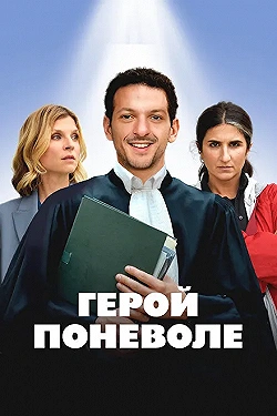 Постер Герой поневоле (2023)
