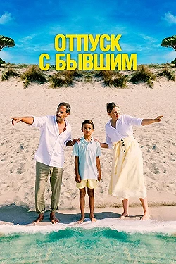 Постер Отпуск с бывшим (2024)