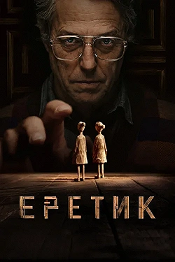 Постер Еретик (2024)