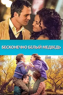 Постер Бесконечно белый медведь (2014)