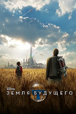 Постер Земля будущего (2015)
