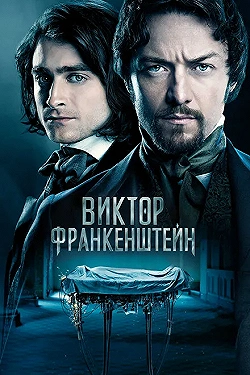 Постер Виктор Франкенштейн (2015)