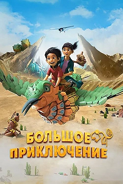 Постер Большое приключение (2023)
