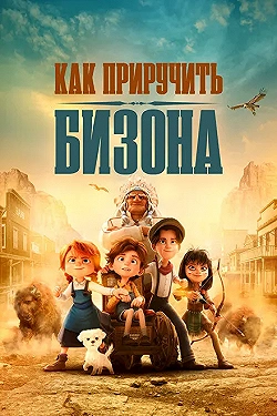 Постер Как приручить бизона (2024)